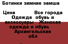 Ботинки зимние замша  › Цена ­ 3 500 - Все города Одежда, обувь и аксессуары » Женская одежда и обувь   . Архангельская обл.,Пинежский 